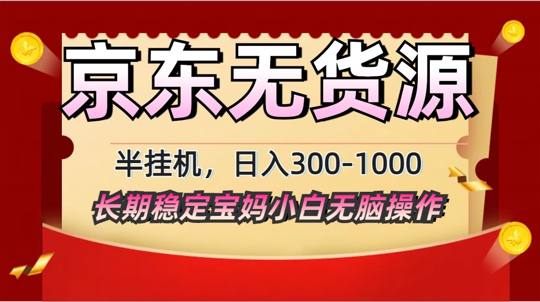 图片[1]-2025最新京东无货源矩阵半挂机起店，长期稳定永不限流!-翻身站