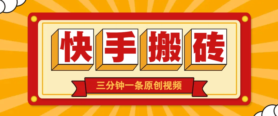快手短视频搬砖玩法，三分钟一条原创视频，多种类型通用方法，轻松月入万元-翻身站