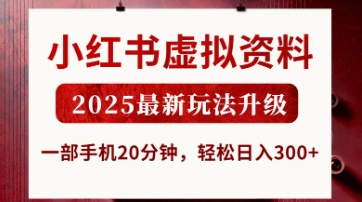 小红书虚拟资料，2025最新玩法升级，一部手机20分钟，轻松日入3张【揭秘】-翻身站