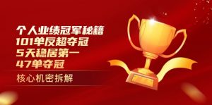 个人业绩冠军秘籍：101单反超夺冠，5天稳居第一，47单夺冠-翻身站