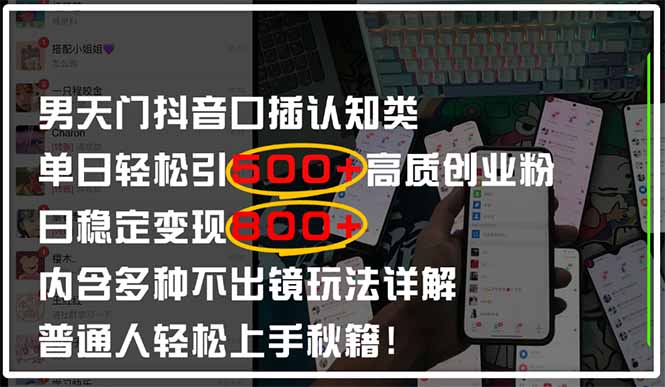 男天门抖音口播日引500+创业粉全拆解！日稳定变现500+，多种不出镜玩法…-翻身站