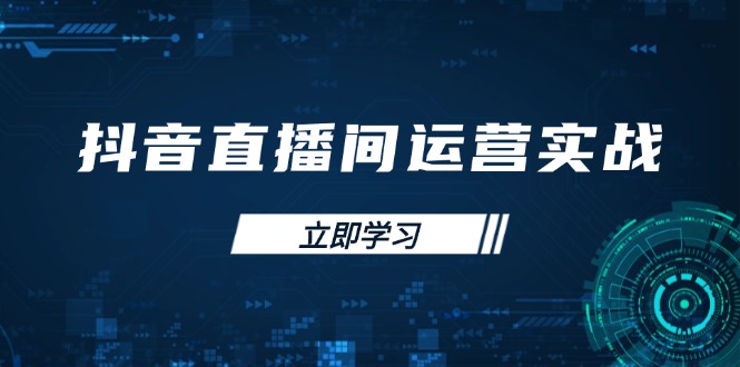 抖音直播间运营实战48+50期：学习账号管理与流量模型 掌握付费推广提升GMV-翻身站