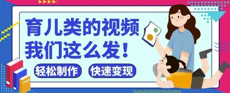 疯狂爆火！抖音，视频号育儿类的视频，小白轻松制作，快速拿到结果-翻身站