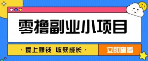 零成本副业小项目！一部手机即可每天轻松赚10-20元，阅读拉新超简单-翻身站