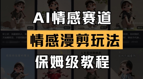 AI情感赛道，情感漫剪玩法，保姆级教程-翻身站
