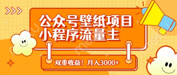 公众号壁纸项目，小程序流量主双收益，月入3000+-翻身站