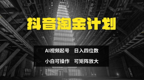 抖音淘金计划，Ai三天起号，零门槛，不违规，小白也能日入三位数-翻身站