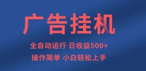 广告挂G全自动5张+项目，操作简单，小白轻松上手【揭秘】-翻身站
