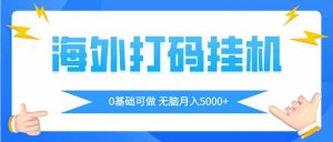 海外打码平挂机项目，全自动撸美金，无脑月入5000+-翻身站