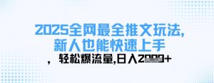 2025全网最全推文玩法，新人也能快速上手，轻松爆流量，日入多张-翻身站
