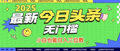 最新头条火爆赛道，无门槛操作简单，小白也能日入三位数【揭秘】-翻身站