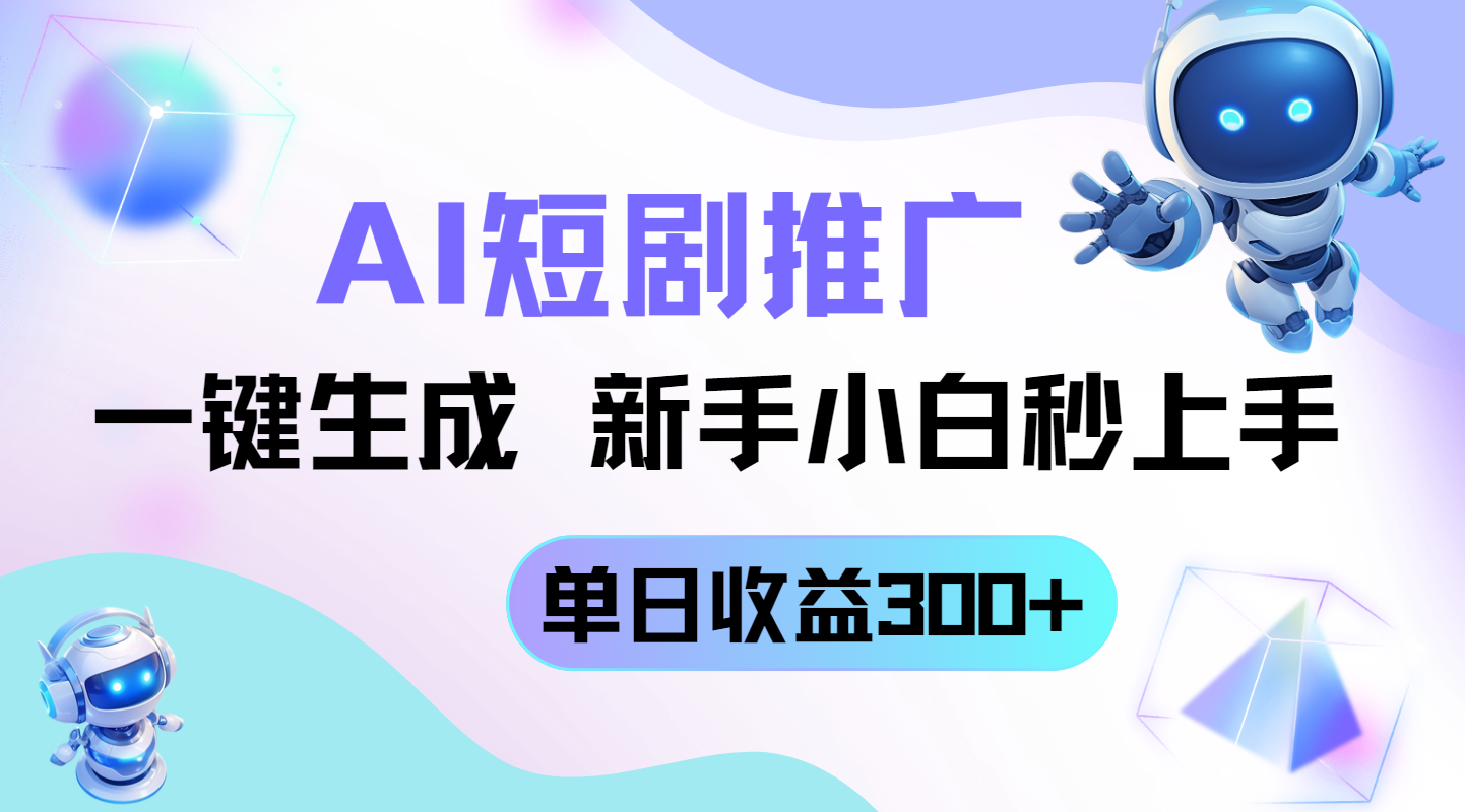 短剧推广新玩法，AI一键生成，新手小白秒上手，单日收益300+-翻身站