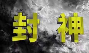 封神之路-征服普通人的核心密法，99%的大神不会告诉你的核心真相-翻身站