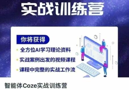 智能体Coze实战训练营，掌握新时代效率工具，让你人生即刻开挂-翻身站