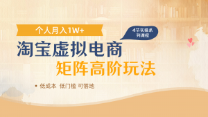 淘宝虚拟电商进阶玩法，多店矩阵倍增收益，单人月入1W+-翻身站