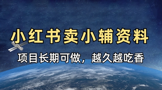 小学教辅资料在小红书这样卖，项目长期稳定收益，越久越吃香-翻身站
