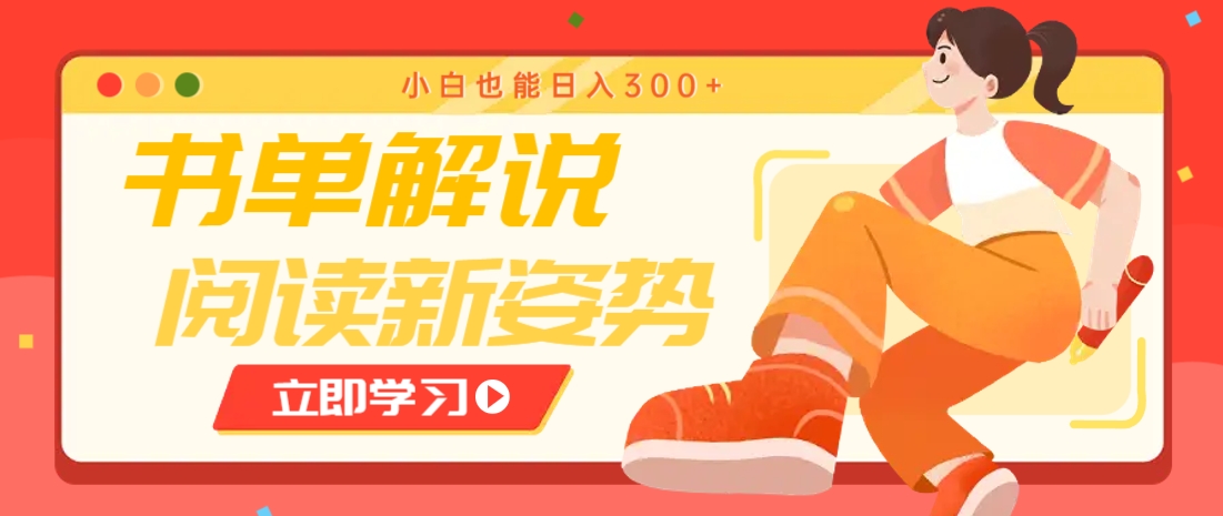 书单解说号最新玩法，快速引流解锁阅读新姿势，小白也能日入300+-翻身站