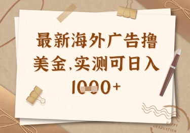 最新海外广告联盟挂机撸美金项目，实测可日入多张【揭秘】-翻身站