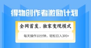 得物搞米新玩法2.0，独家变现模式，轻松上手，日入3张+可矩阵，可放大【揭秘】-翻身站
