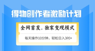 得物搞米新玩法2.0，独家变现模式，轻松上手，日入3张+可矩阵，可放大【揭秘】-翻身站