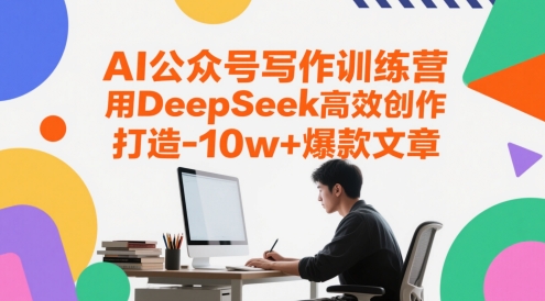 AI公众号写作训练营，用DeepSeek高效创作，打造10w+爆款文章-翻身站