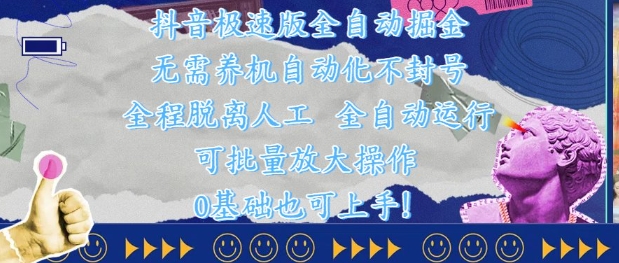 抖音极速版全自动掘金 ，无需养机、自动化不封号，全程脱离人工，全自动运行【揭秘】-翻身站