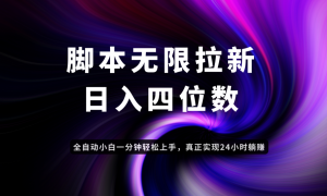 日入3-4位数，有手就会，应用云无限拉新智能实现躺赚-翻身站