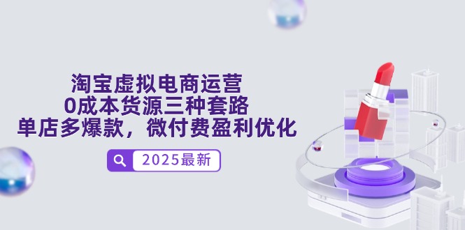 淘宝虚拟电商运营，0成本货源三种套路，单店多爆款，微付费盈利优化-翻身站