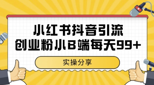 小红书抖音创业粉，小B端粉自热，日引99+的一个玩法【揭秘】-翻身站