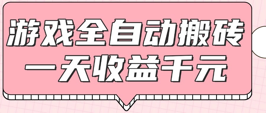游戏全自动打金搬砖，一天收益1000+，0基础无脑操作-翻身站