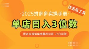 最新拼多多虚拟电商实操手册 单店日入3位 小白快速上手【附赠选品工具】-翻身站