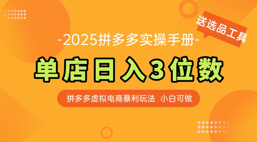最新拼多多虚拟电商实操手册 单店日入3位 小白快速上手【附赠选品工具】-翻身站