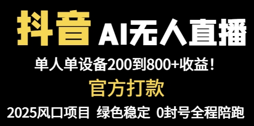 抖音AI无人直播，全自动带货，单设备轻松躺赚800+，我愿称今年最牛逼…-翻身站