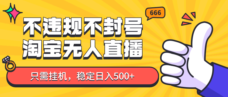 淘宝无人直播最新玩法，不违规不封号，只需挂机，稳定日入500+，新手也能当天开单！-翻身站