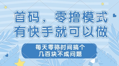 首码，零撸模式，有快手就可以做，每天零碎时间搞个几张不成问题【揭秘】-翻身站