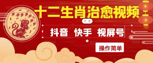 疯狂火爆！抖音，小红书，视频号十二生肖治愈的视频，轻松制作+快速拿到结果-翻身站
