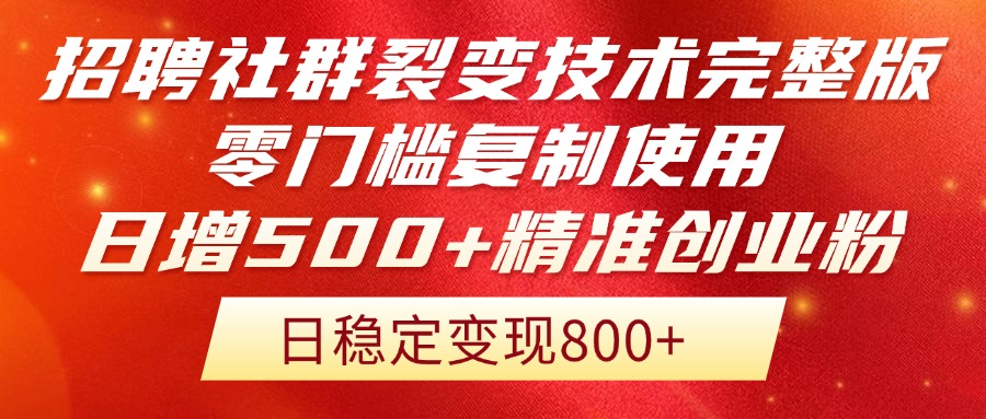 招聘社群裂变技术完整版流出！零门槛复制使用，日增500+精准创业流量每…-翻身站