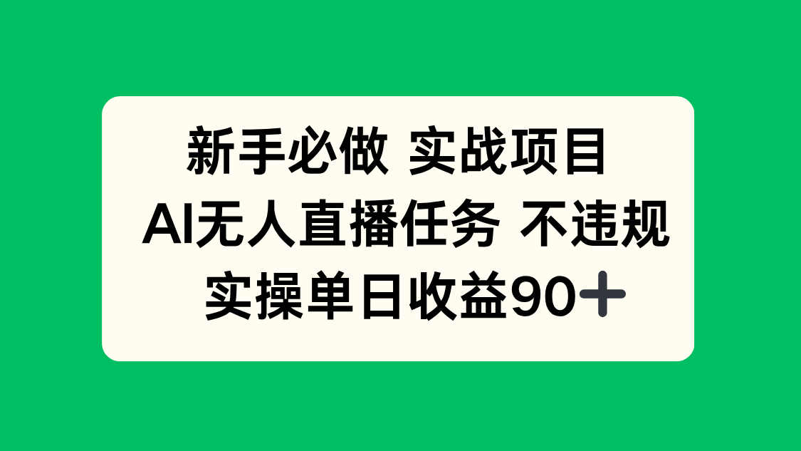 新手必做实战项目，AI无人直播任务 不违规，实操单日收益90+-翻身站