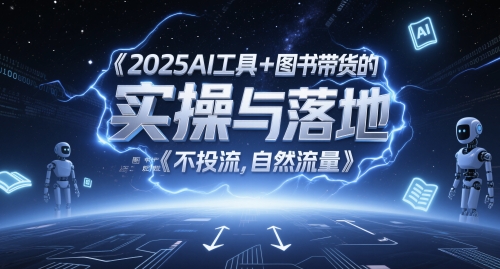 2025AI工具+图书带货的实操与落地，图文起号带货全攻略，不投流，自然流量-翻身站