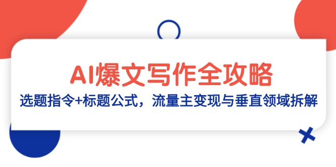 AI爆文写作全攻略：选题指令+标题公式，流量主变现与垂直领域拆解-翻身站