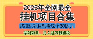 最新2025年挂机项目合集，一套课程全部讲完，找项目看这一个课程就够了！-翻身站