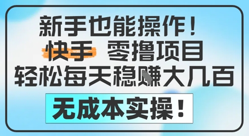 新手也能操作，快手零撸挣米，轻松每天挣2-5张，完全无成本-翻身站