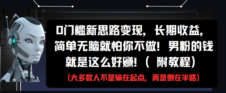 0门槛新思路变现，长期收益，简单无脑就怕你不做，男粉的钱就是这么好挣(附教程)-翻身站