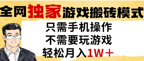 独家游戏搬砖模式，单手机即可操作，全自动挂G，无需玩游戏，月入1W+【揭秘】-翻身站