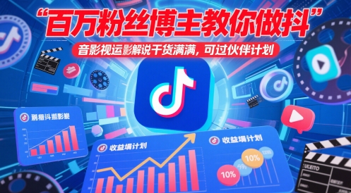 百万粉丝博主教你做抖音影视搬运影视解说，干货满满 ，可过伙伴计划-翻身站