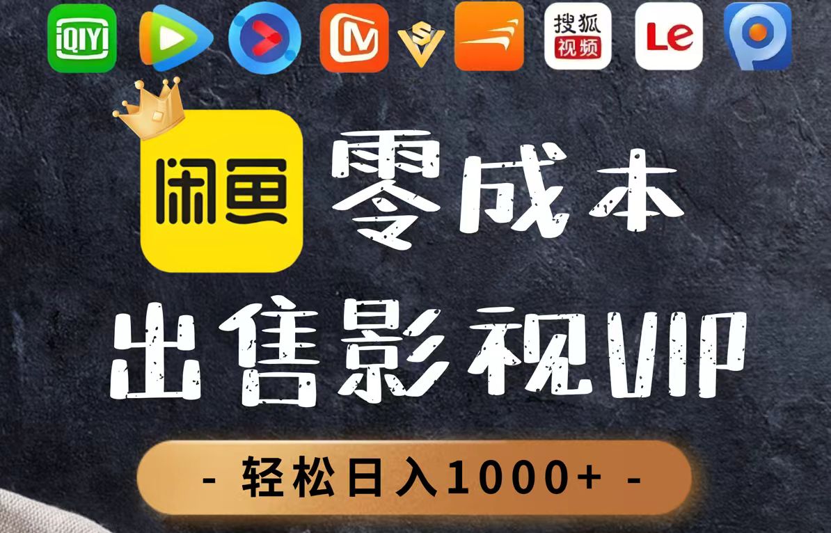 零成本卖影视会员，一天卖出上百单，轻轻松松日入1000+-翻身站