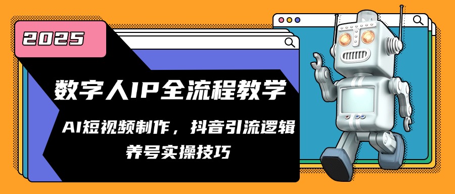 数字人IP全流程教学，AI短视频制作，抖音引流逻辑，养号实操技巧-翻身站