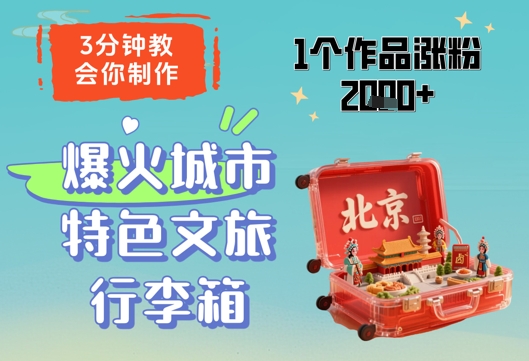 3分钟教会你，制作爆火城市特色文旅行李箱，1个作品涨粉2000+-翻身站