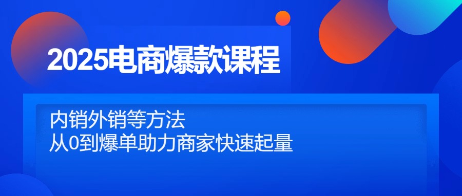 2025电商爆款课程，内销外销等方法，从0到爆单助力商家快速起量-翻身站