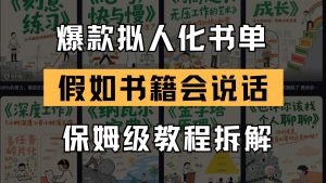 最新爆款拟人化书单玩法 假如书籍会说话 保姆级教程-翻身站